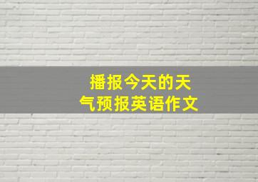 播报今天的天气预报英语作文