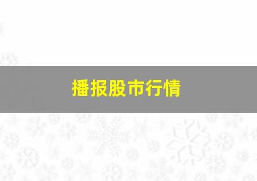 播报股市行情