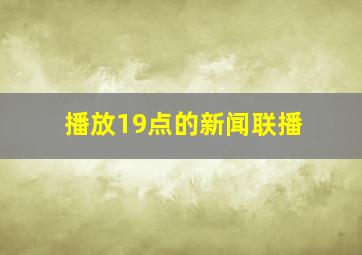 播放19点的新闻联播