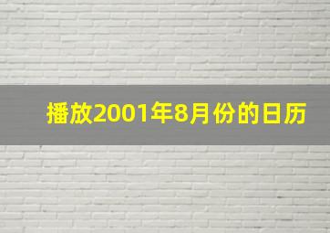 播放2001年8月份的日历