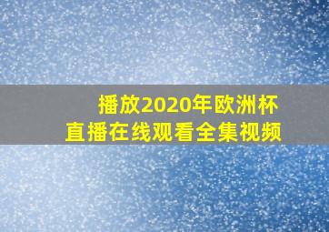 播放2020年欧洲杯直播在线观看全集视频