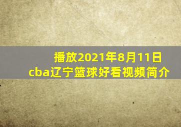 播放2021年8月11日cba辽宁篮球好看视频简介