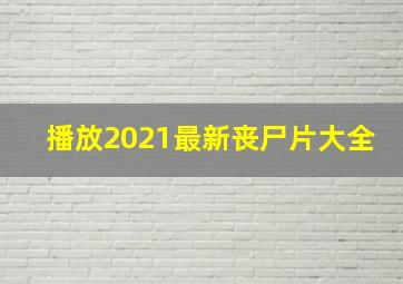 播放2021最新丧尸片大全