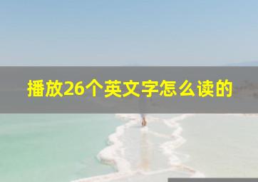 播放26个英文字怎么读的