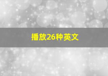 播放26种英文