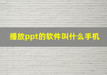 播放ppt的软件叫什么手机