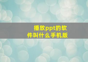 播放ppt的软件叫什么手机版