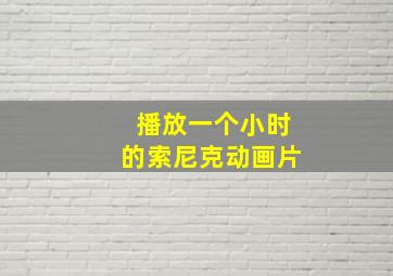 播放一个小时的索尼克动画片