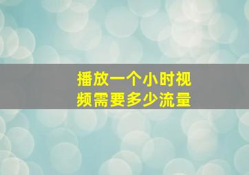 播放一个小时视频需要多少流量