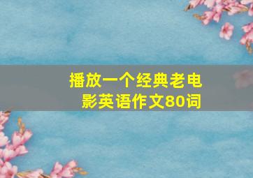 播放一个经典老电影英语作文80词