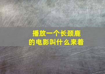 播放一个长颈鹿的电影叫什么来着