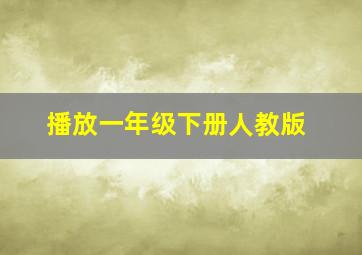 播放一年级下册人教版