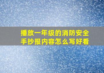 播放一年级的消防安全手抄报内容怎么写好看