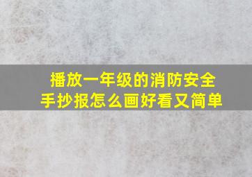 播放一年级的消防安全手抄报怎么画好看又简单