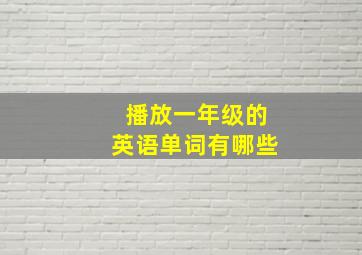 播放一年级的英语单词有哪些