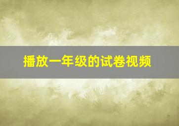 播放一年级的试卷视频