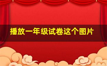 播放一年级试卷这个图片