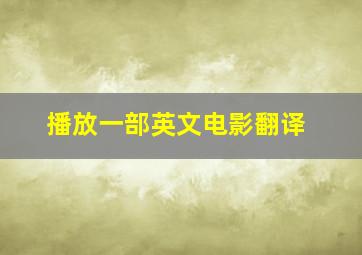 播放一部英文电影翻译