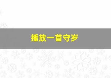 播放一首守岁