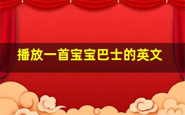 播放一首宝宝巴士的英文