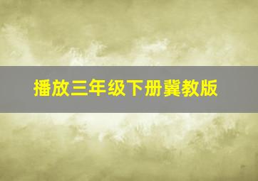 播放三年级下册冀教版