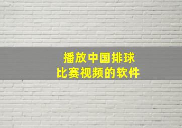 播放中国排球比赛视频的软件