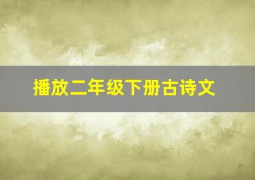 播放二年级下册古诗文