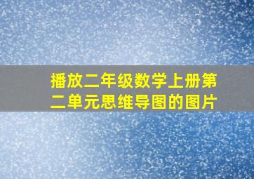 播放二年级数学上册第二单元思维导图的图片