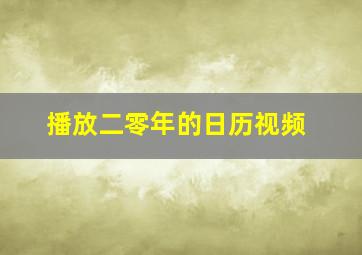 播放二零年的日历视频