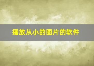 播放从小的图片的软件