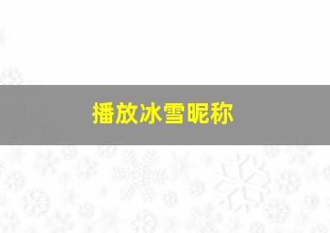 播放冰雪昵称