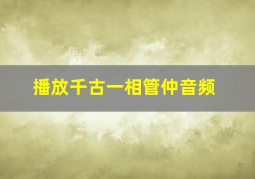 播放千古一相管仲音频