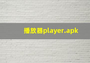 播放器player.apk