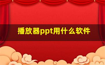 播放器ppt用什么软件