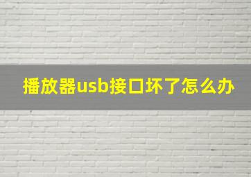 播放器usb接口坏了怎么办