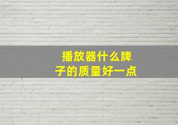 播放器什么牌子的质量好一点