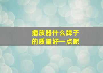 播放器什么牌子的质量好一点呢