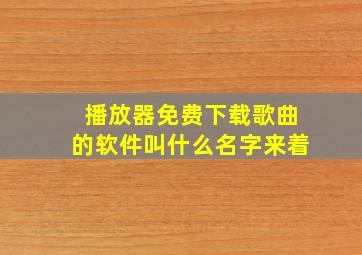 播放器免费下载歌曲的软件叫什么名字来着