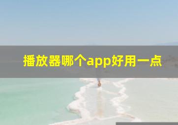 播放器哪个app好用一点