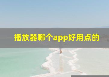 播放器哪个app好用点的