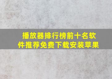 播放器排行榜前十名软件推荐免费下载安装苹果