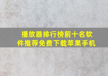 播放器排行榜前十名软件推荐免费下载苹果手机