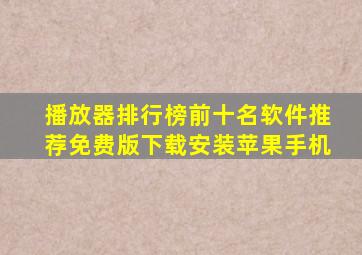 播放器排行榜前十名软件推荐免费版下载安装苹果手机