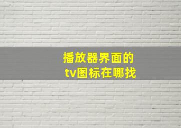 播放器界面的tv图标在哪找