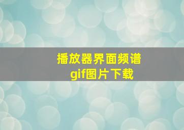 播放器界面频谱gif图片下载