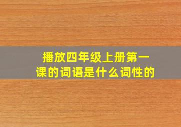 播放四年级上册第一课的词语是什么词性的