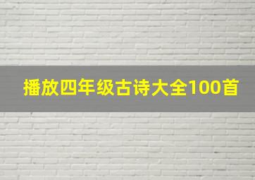 播放四年级古诗大全100首