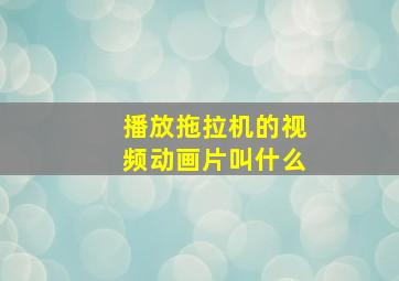 播放拖拉机的视频动画片叫什么