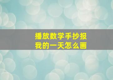 播放数学手抄报我的一天怎么画