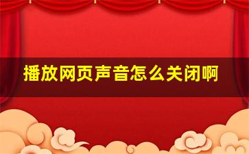 播放网页声音怎么关闭啊